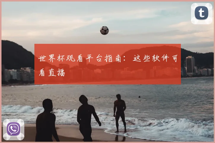 世界杯观看平台指南:这些软件可看直播