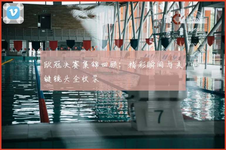 欧冠决赛集锦回顾：精彩瞬间与关键镜头全收录