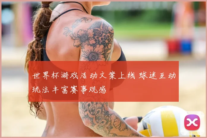 世界杯游戏活动文案上线 球迷互动玩法丰富赛事观感
