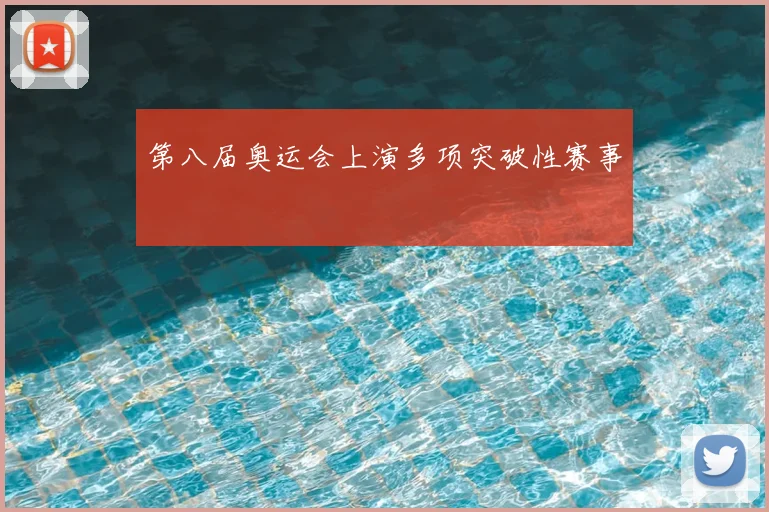第八届奥运会上演多项突破性赛事