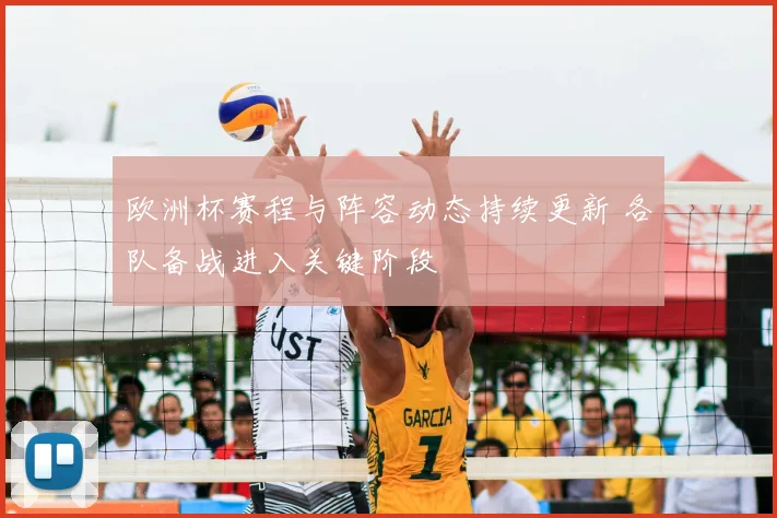 欧洲杯赛程与阵容动态持续更新 各队备战进入关键阶段