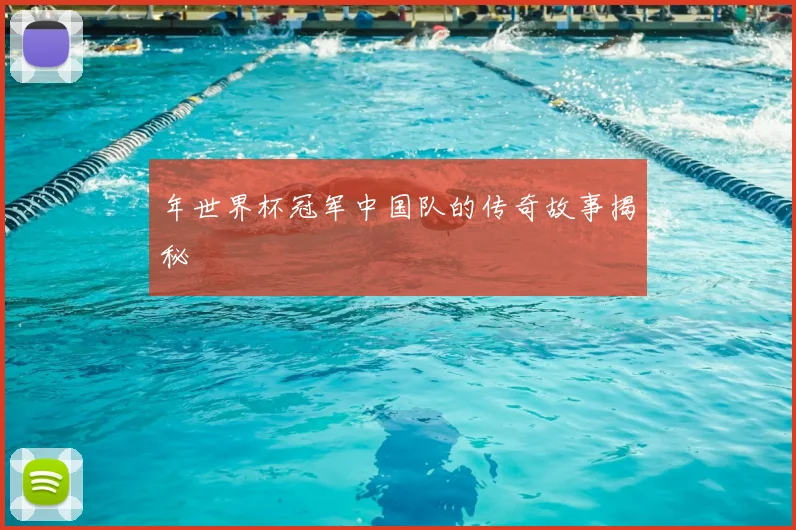 年世界杯冠军中国队的传奇故事揭秘