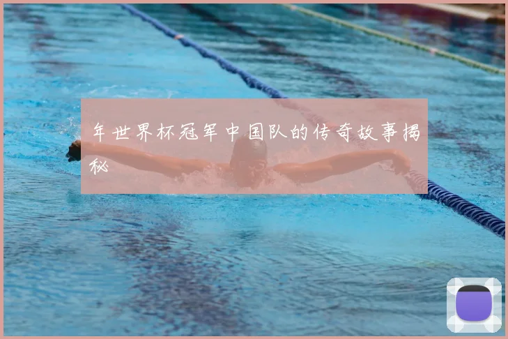 年世界杯冠军中国队的传奇故事揭秘