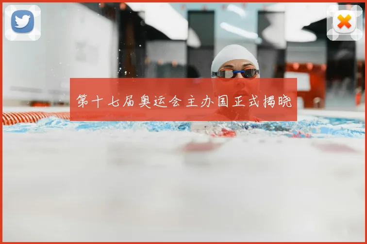 第十七届奥运会主办国正式揭晓