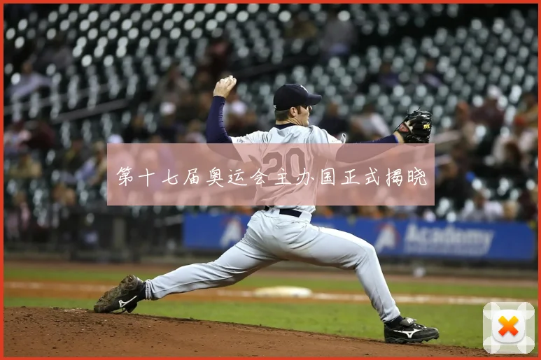 第十七届奥运会主办国正式揭晓