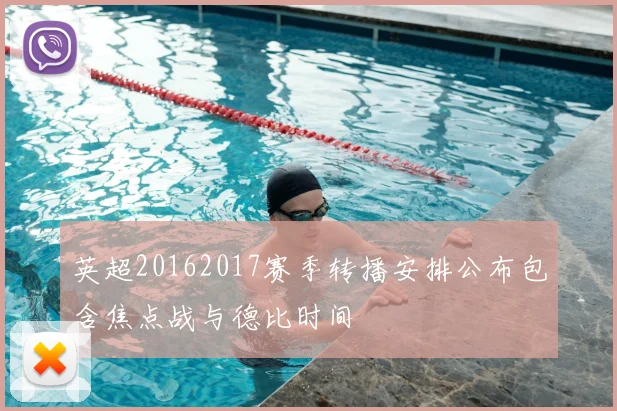 英超20162017赛季转播安排公布包含焦点战与德比时间