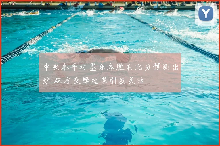 中央水手对墨尔本胜利比分预测出炉 双方交锋结果引发关注