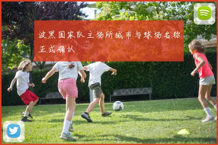 波黑国家队主场所城市与球场名称正式确认