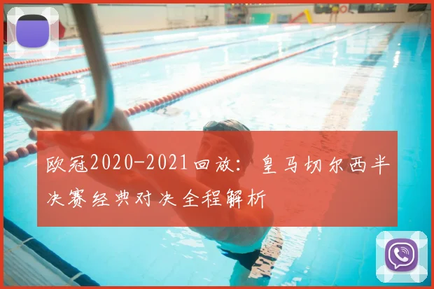 欧冠2020-2021回放：皇马切尔西半决赛经典对决全程解析