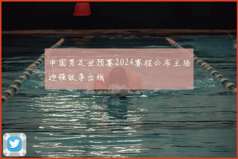 中国男足世预赛2024赛程公布主场迎强敌争出线