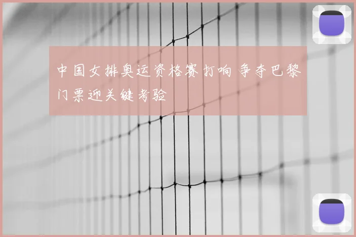 中国女排奥运资格赛打响 争夺巴黎门票迎关键考验