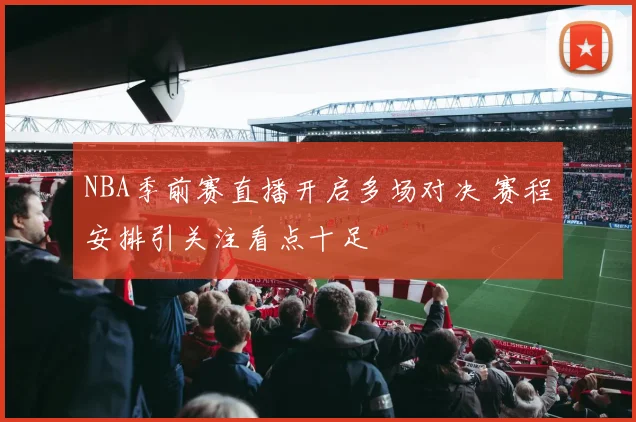 NBA季前赛直播开启多场对决 赛程安排引关注看点十足