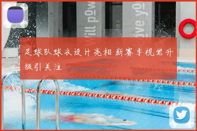足球队球衣设计亮相 新赛季视觉升级引关注