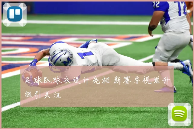 足球队球衣设计亮相 新赛季视觉升级引关注