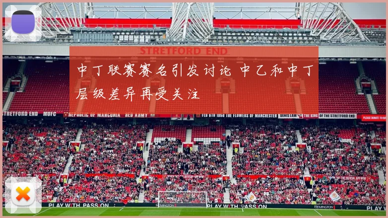 中丁联赛赛名引发讨论 中乙和中丁层级差异再受关注