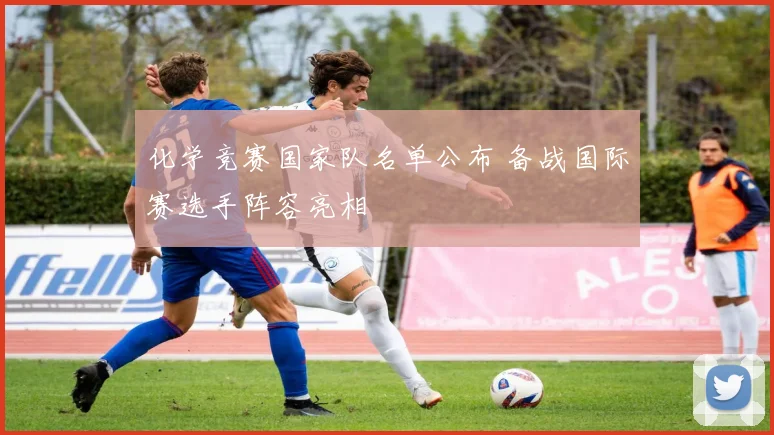 化学竞赛国家队名单公布 备战国际赛选手阵容亮相