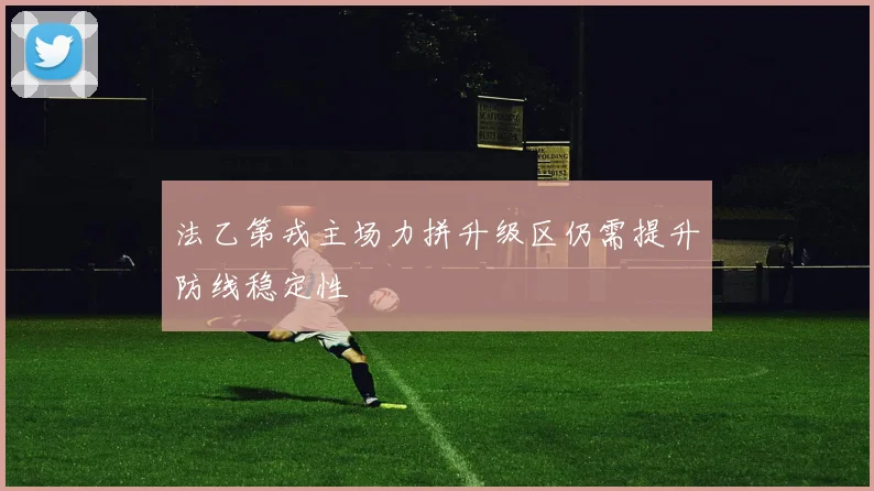 法乙第戎主场力拼升级区仍需提升防线稳定性
