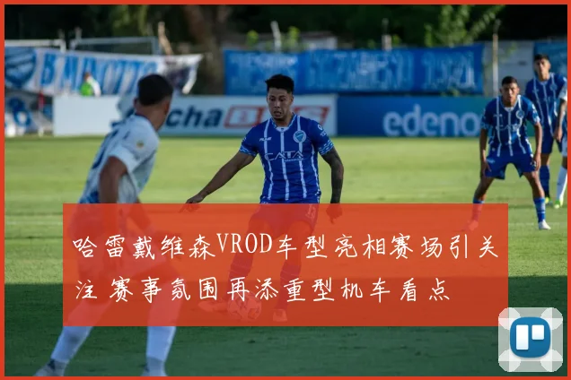 哈雷戴维森VROD车型亮相赛场引关注 赛事氛围再添重型机车看点