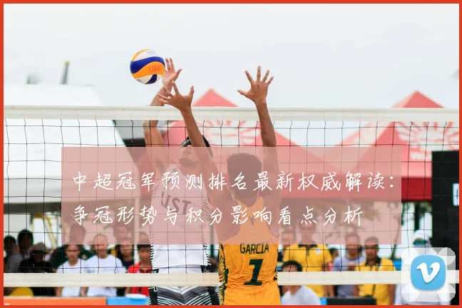 中超冠军预测排名最新权威解读:争冠形势与积分影响看点分析