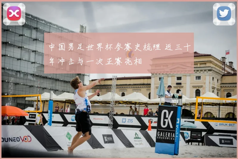 中国男足世界杯参赛史梳理 近三十年冲击与一次正赛亮相