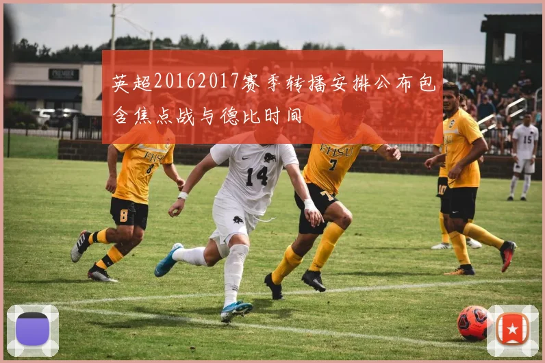 英超20162017赛季转播安排公布包含焦点战与德比时间