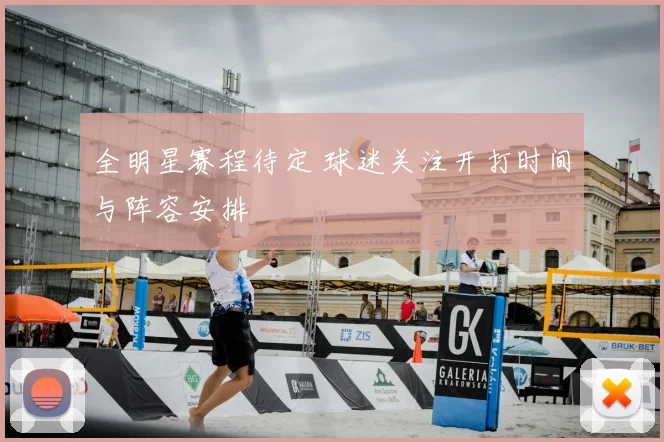 全明星赛程待定 球迷关注开打时间与阵容安排