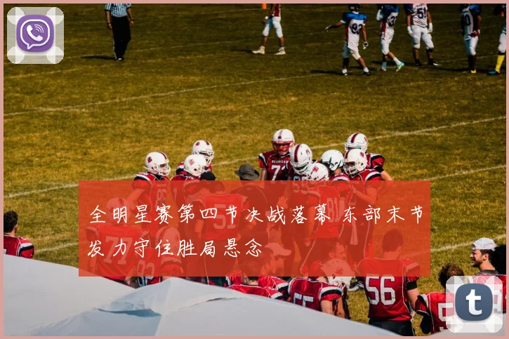 全明星赛第四节决战落幕 东部末节发力守住胜局悬念