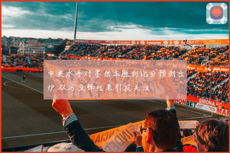 中央水手对墨尔本胜利比分预测出炉 双方交锋结果引发关注