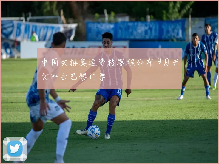 中国女排奥运资格赛程公布 9月开打冲击巴黎门票