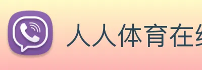 人人体育在线直播 Logo